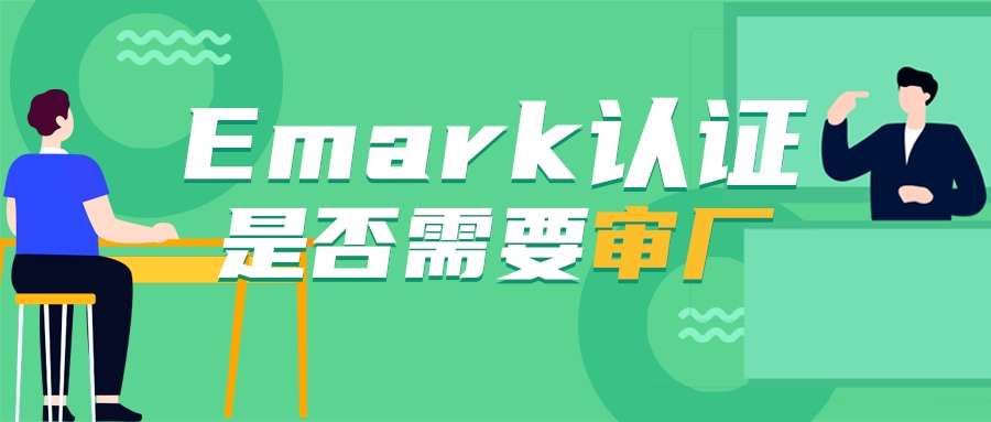 Emark認(rèn)證是否需要審廠