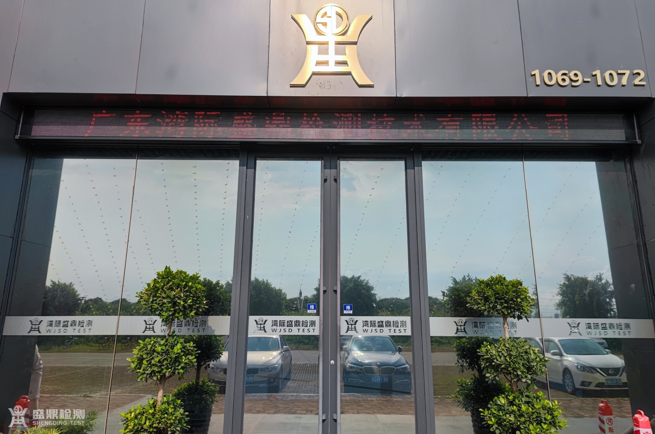 盛鼎檢測實驗室