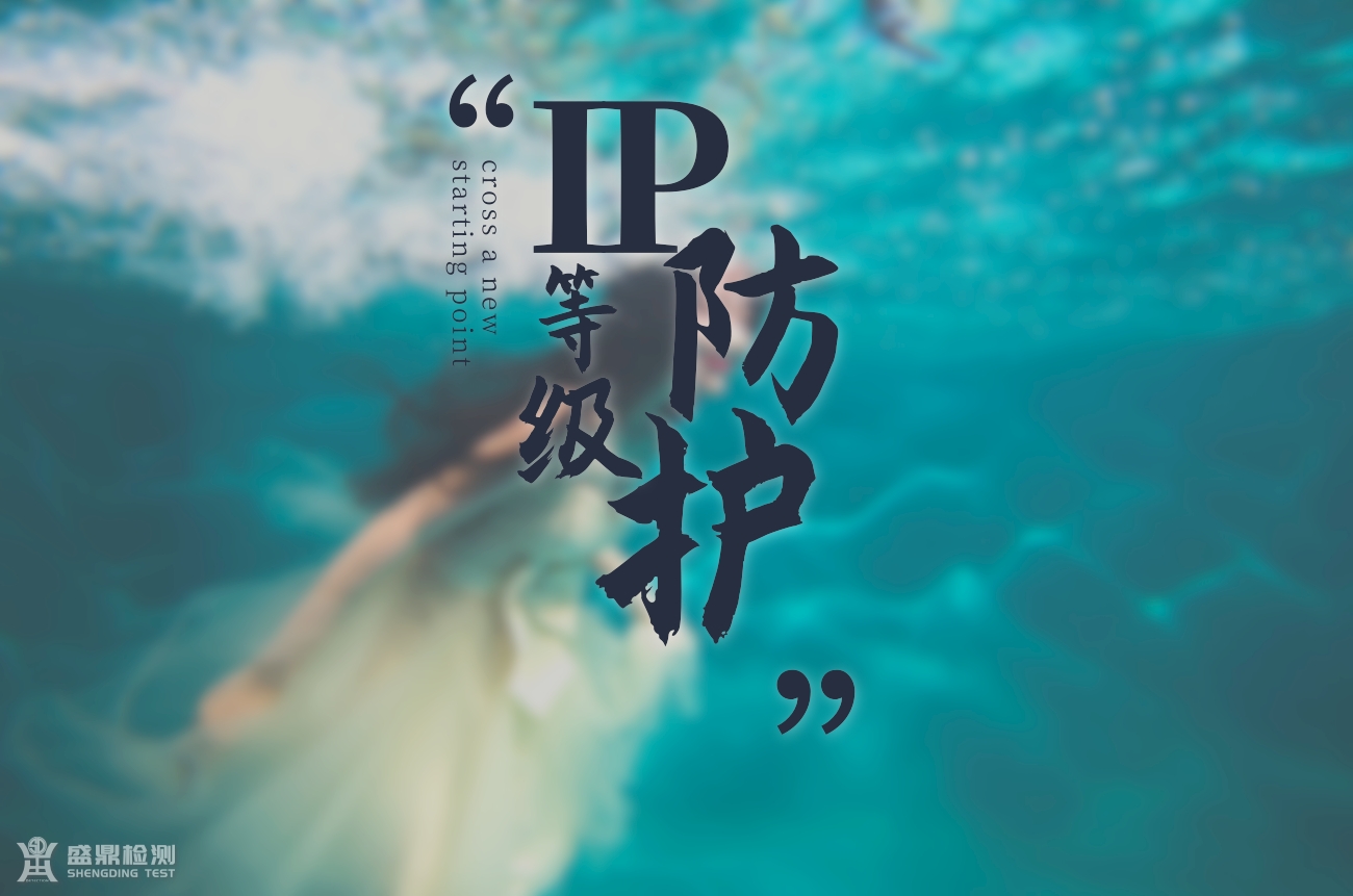 IP防水等級