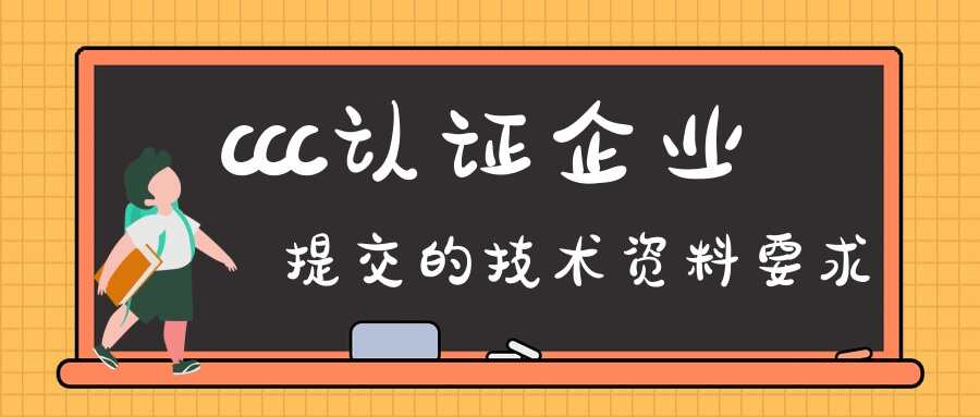 CCC認證企業提交的技術資料要求