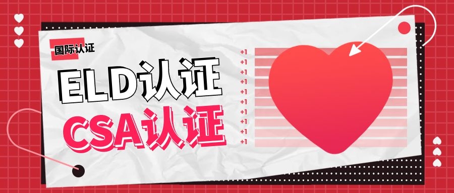 電子記錄設備(ELD)可申請CSA認證
