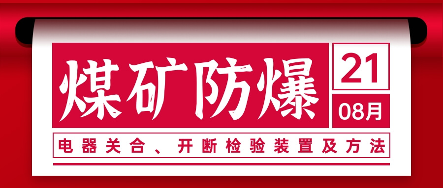 3.3kV煤礦防爆電器關(guān)合、開斷檢驗裝置及方法