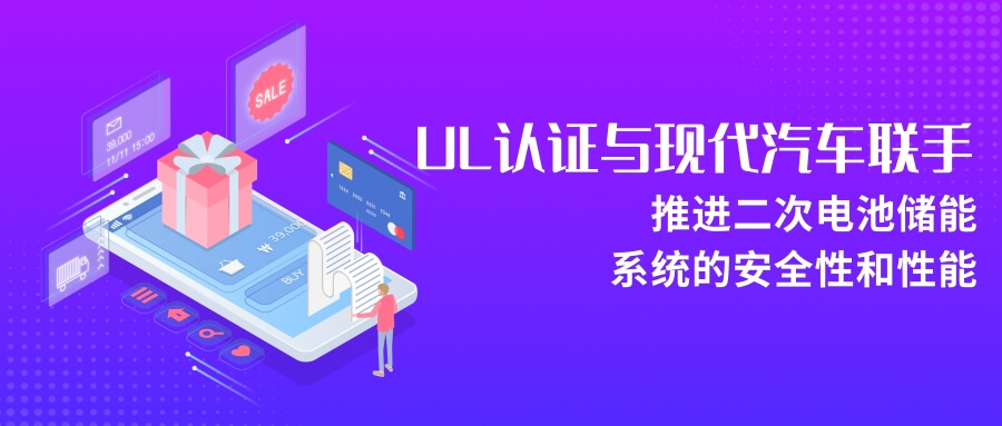 UL認(rèn)證與現(xiàn)代聯(lián)手推進(jìn)二次電池儲(chǔ)能系統(tǒng)的安全性和性能