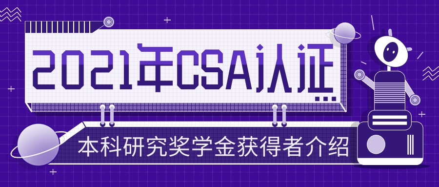 2021年CSA認證本科研究獎學金獲得者名單