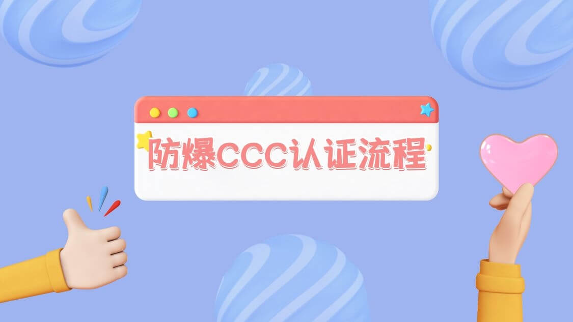 防爆CCC認證流程