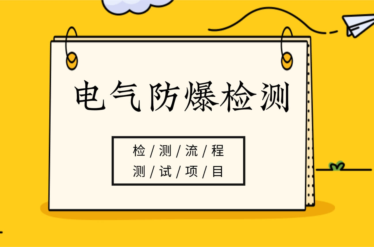電氣防爆檢測流程和項目