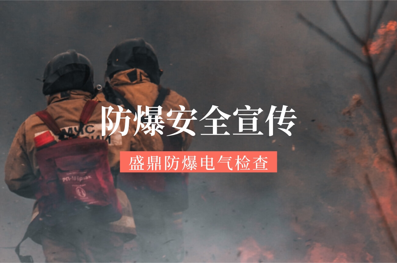 國內哪里可以做防爆電氣檢查