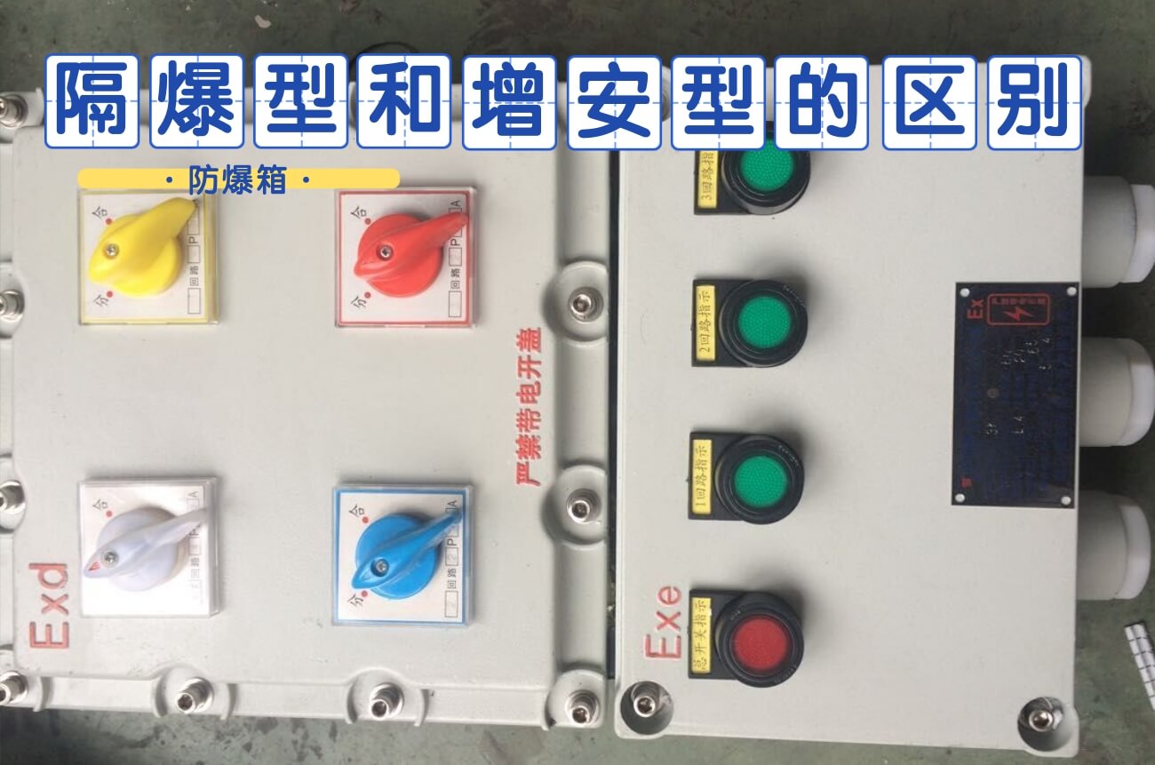 隔爆型和增安型防爆箱的區(qū)別