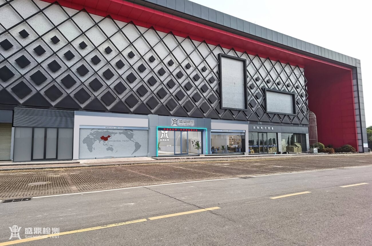 盛鼎防爆檢測公司