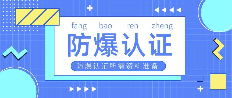 防爆認(rèn)證所需資料