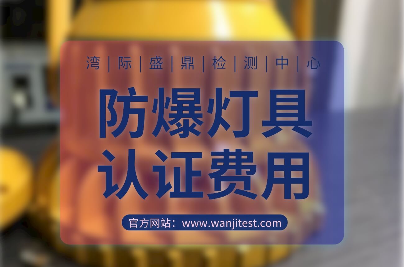 防爆燈具認證費用