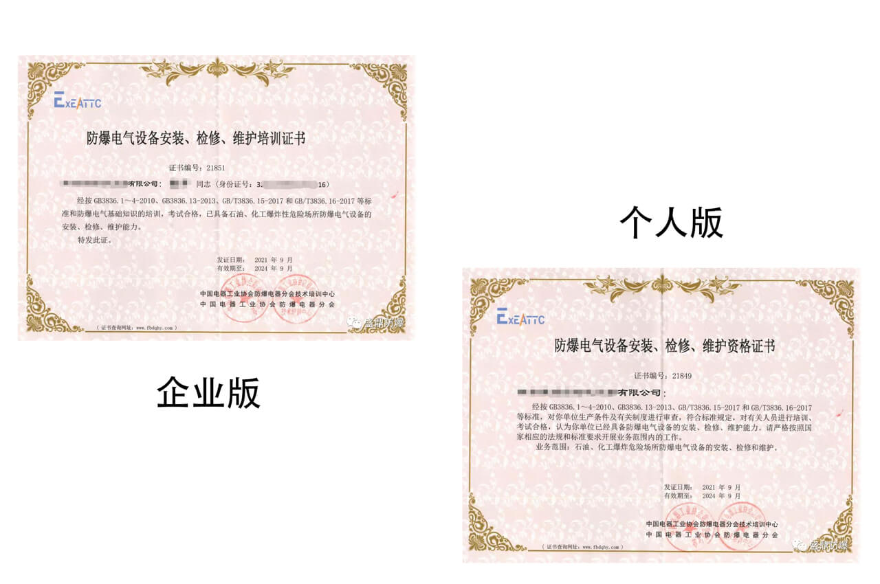 《防爆電氣設備安裝、檢修、維護證書》企業版和個人版