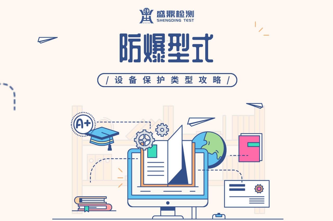 防爆型式設備保護類型攻略