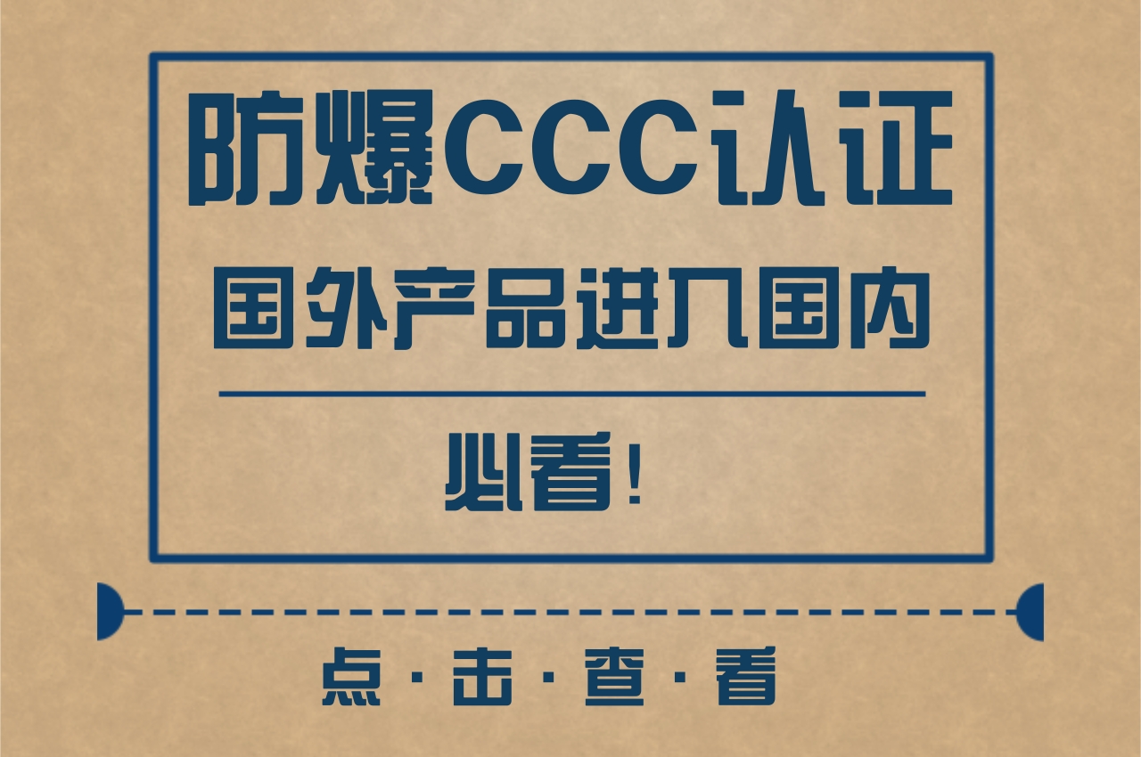 防爆產品CCC認證!國外電氣設備進入國內必看 