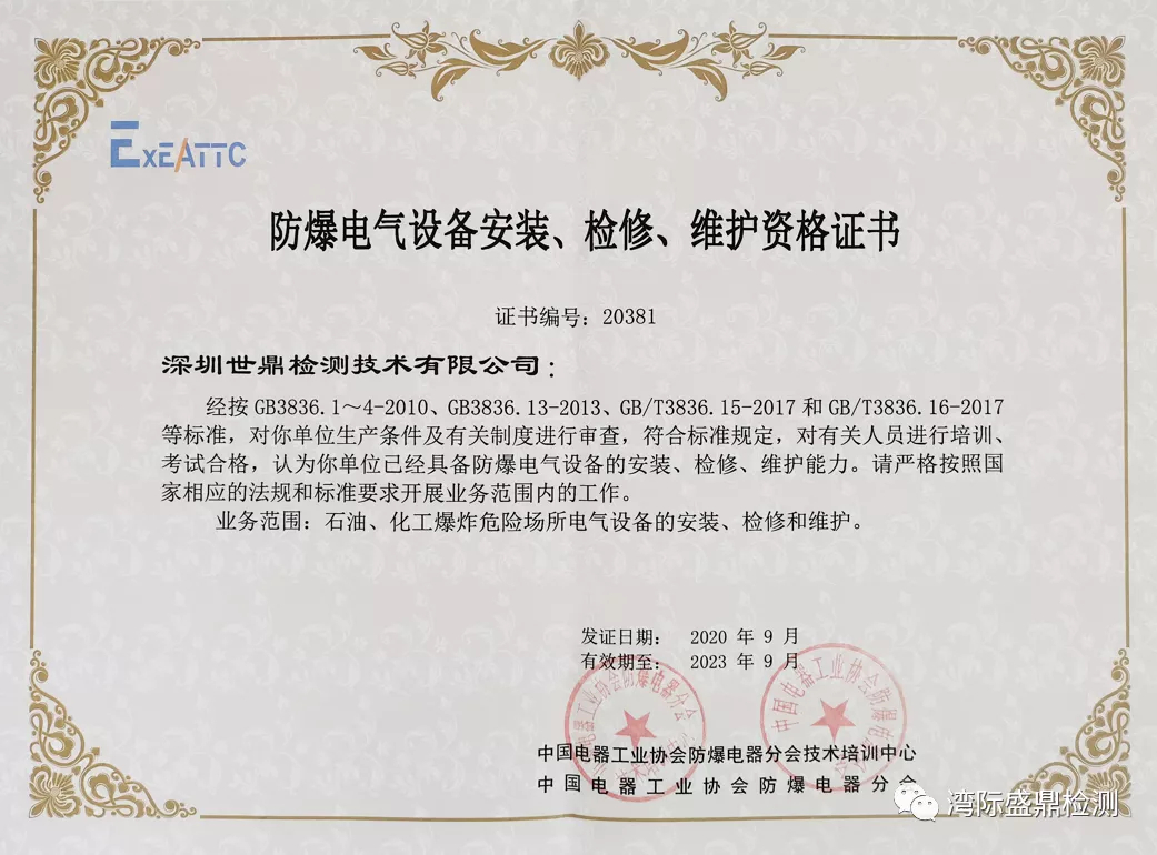 防爆電氣設備安裝、檢修、維護資質證書