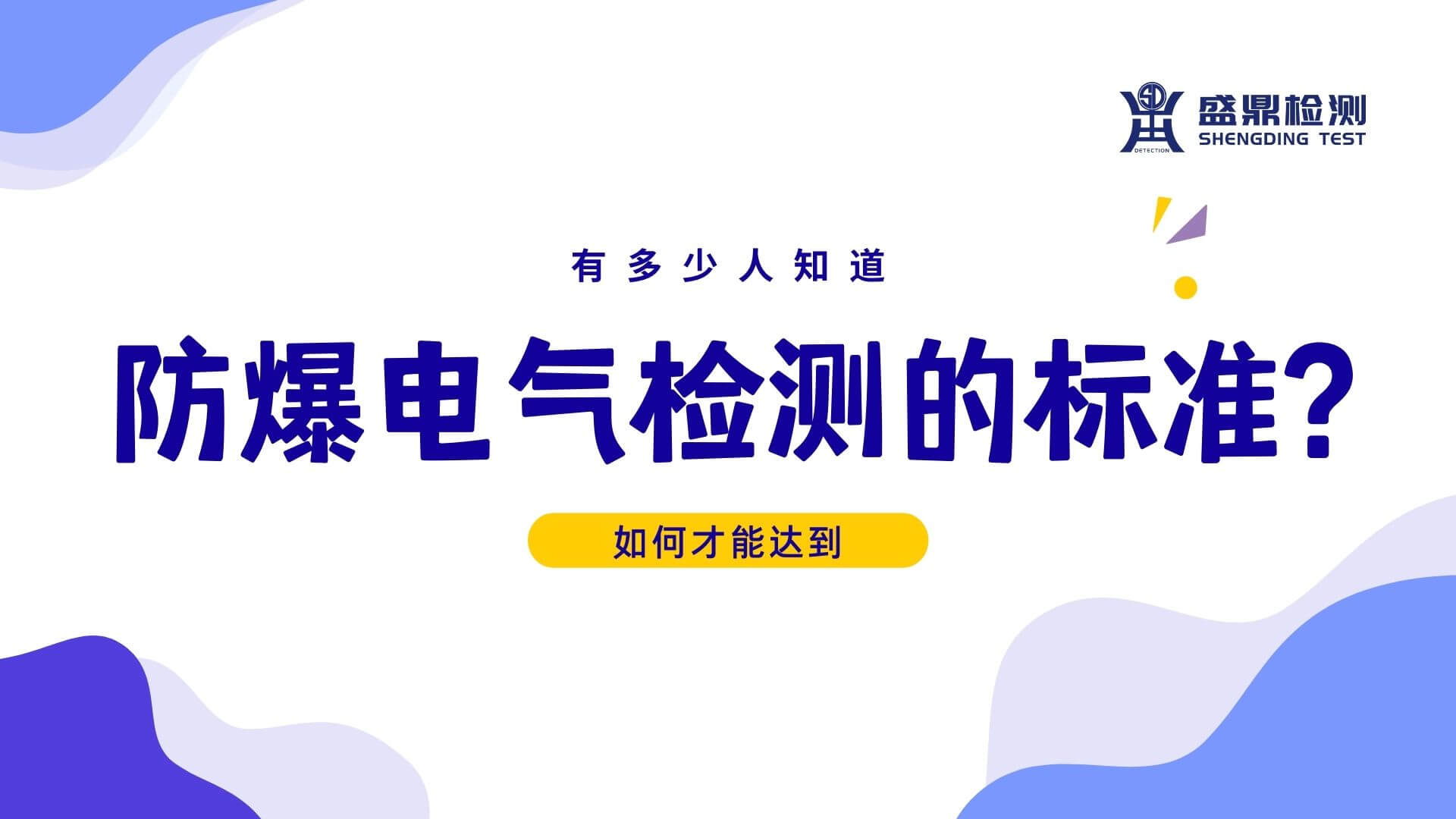 有多少人知道防爆電氣檢測的標準?如何才能達到