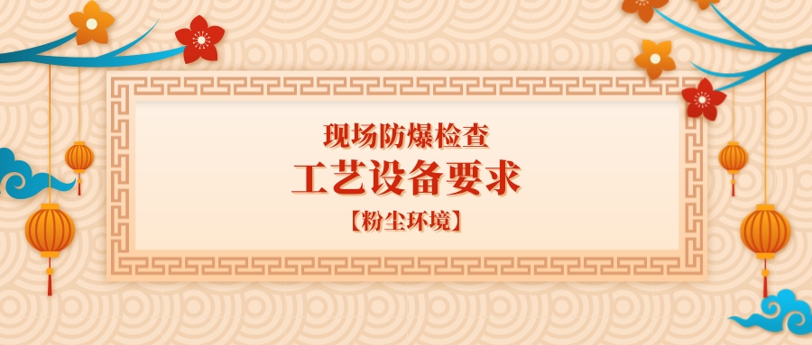 現(xiàn)場(chǎng)防爆檢查：工藝設(shè)備要求【粉塵環(huán)境】