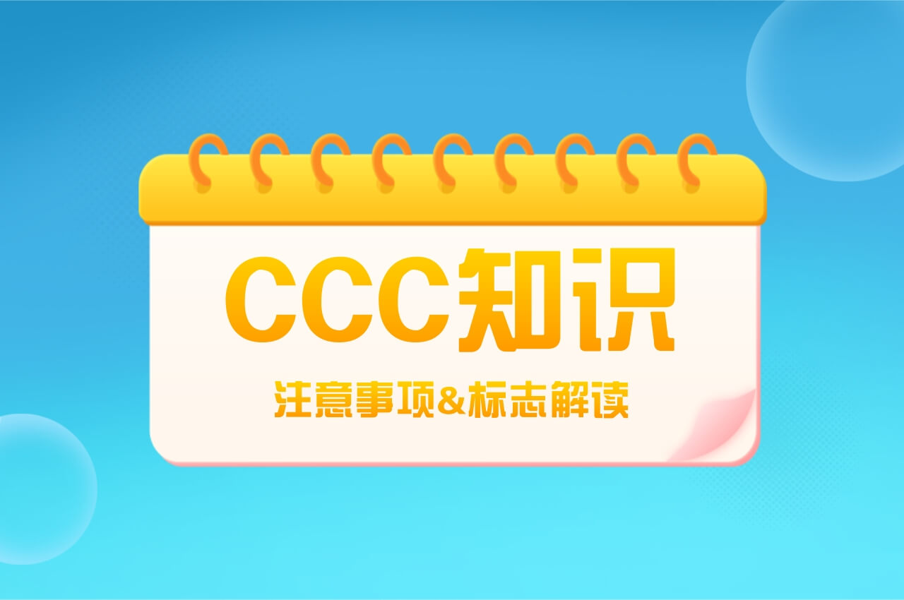 辦理CCC時的注意事項以及標志解讀