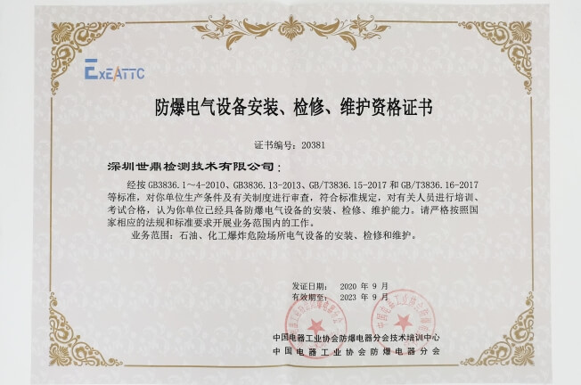 《防爆電氣設備安裝、檢修、維護證書》