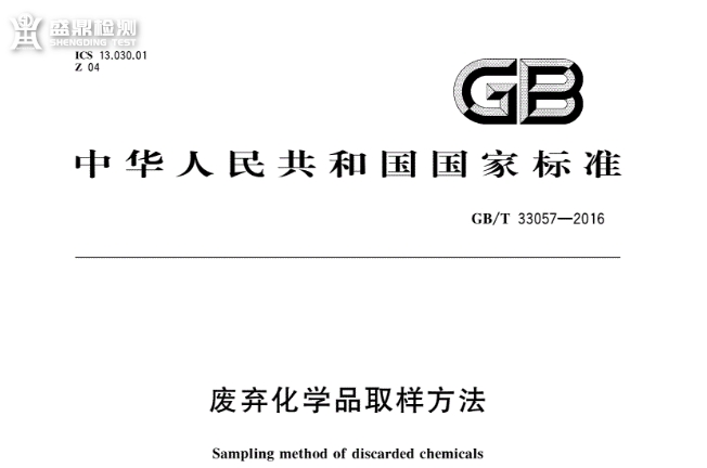 《廢棄化學品取樣制樣方法》