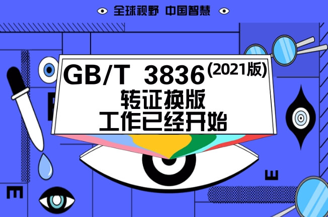 GB/T3836-2021版轉(zhuǎn)證換版