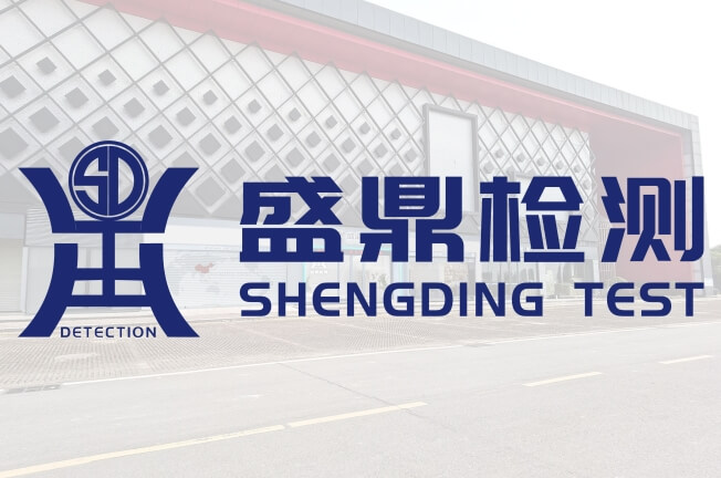 盛鼎防爆檢測(cè)中心