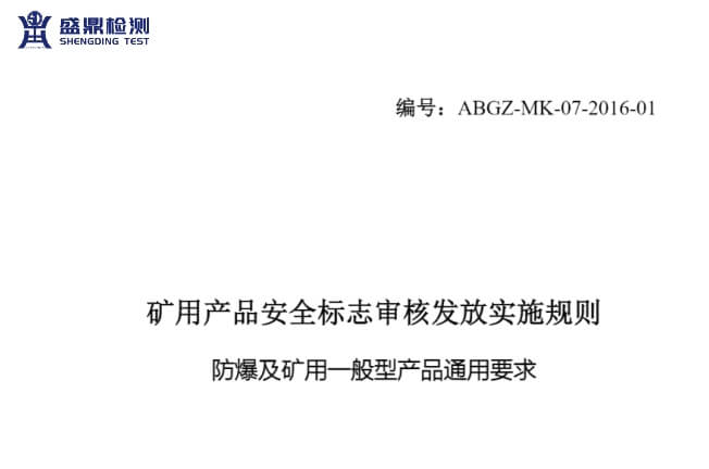 礦用防爆及一般型產品安全標志審核發放實施規則