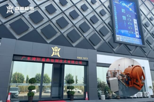 灣際盛鼎檢測中心