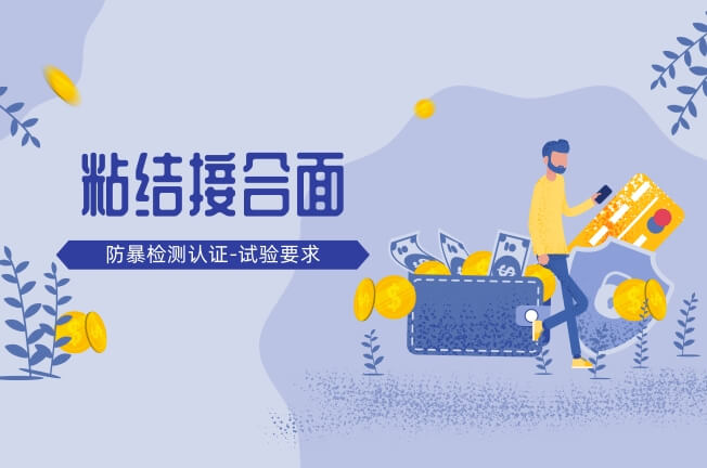 粘結接合面的試驗要求