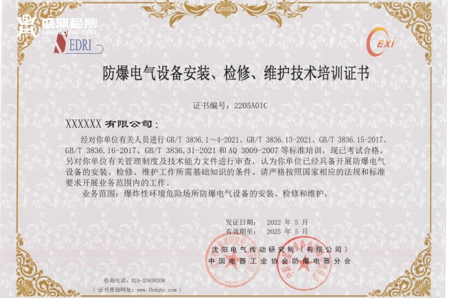企業版《防爆設備安裝、檢修、維護資格證》