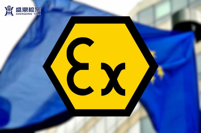 歐盟ATEX認(rèn)證