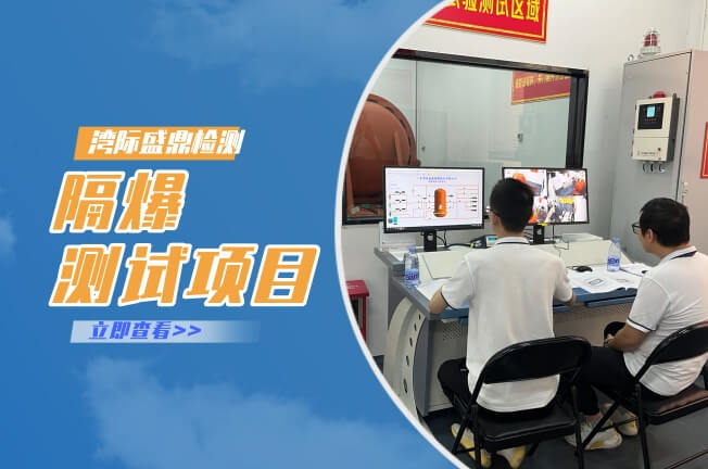 隔爆測(cè)試項(xiàng)目