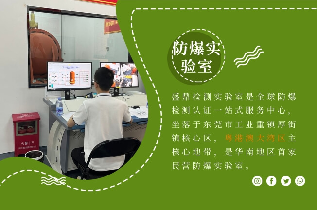 盛鼎防爆實驗室