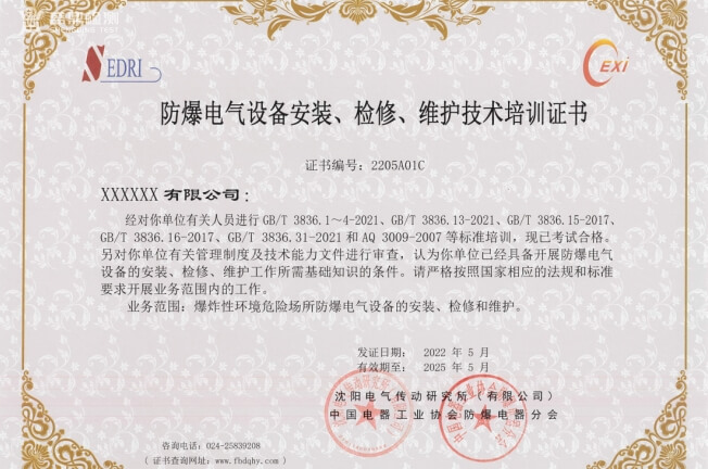 《防爆電氣設備安裝、檢修、維護資格證》