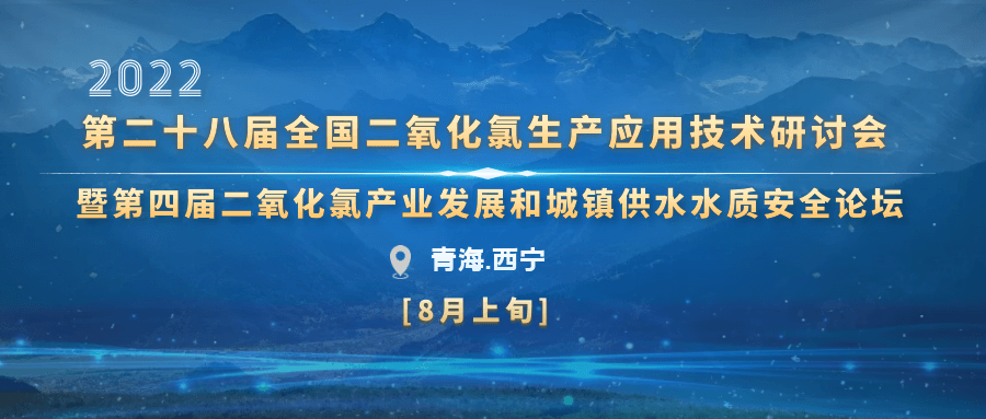 第二十八屆全國二氧化氯生產應用技術研討會