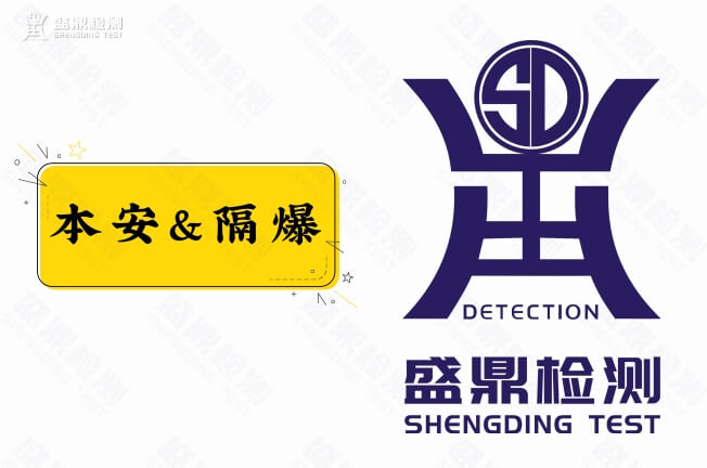 本安和隔爆的區別