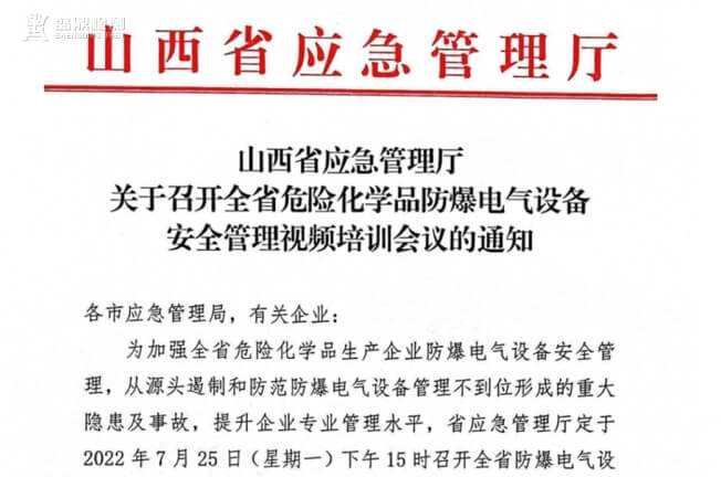山西省應急廳組織召開全省危險化學品防爆電氣設備安全管理視頻培訓會議紅頭文件