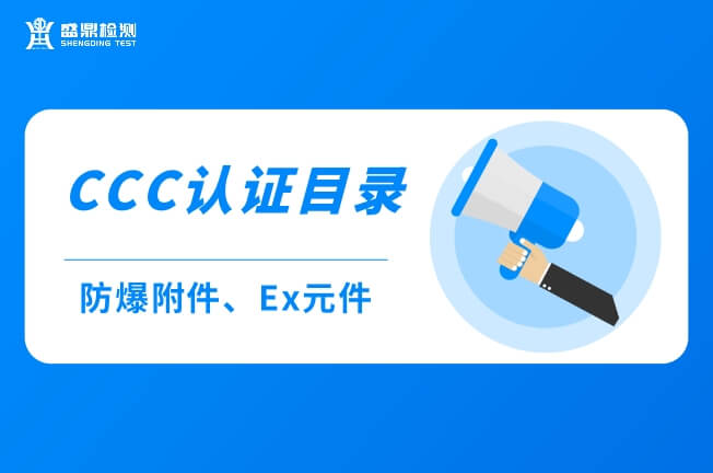 關(guān)于防爆附件和Ex元件的CCC認(rèn)證目錄描述與界定