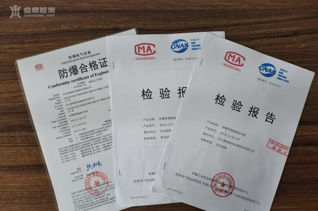 防爆合格證和檢驗報告