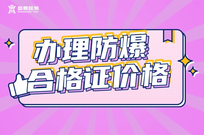 廣東辦理防爆合格證大概價格