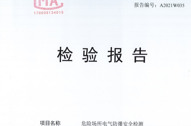 現場防爆檢測報告