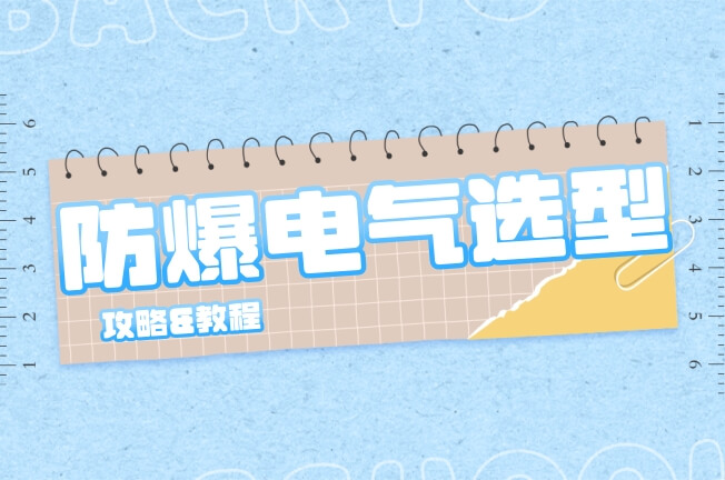爆炸性氣體環境防爆電氣設備選型