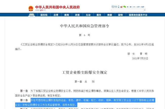 《工貿企業粉塵防爆安全規定》