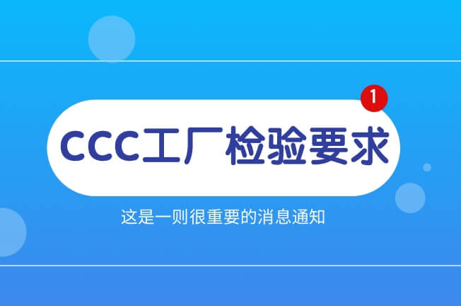 CCC認(rèn)證工廠質(zhì)量控制檢驗(yàn)要求說明
