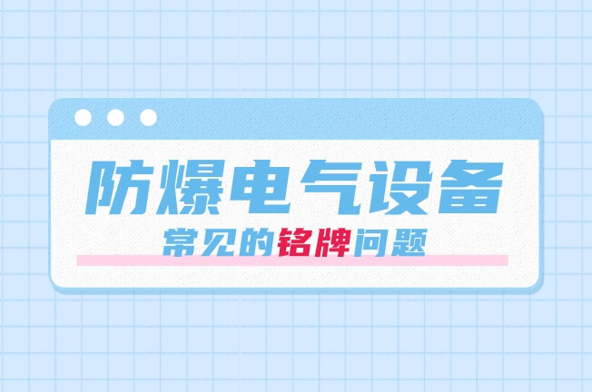 防爆電氣設備常見的銘牌問題