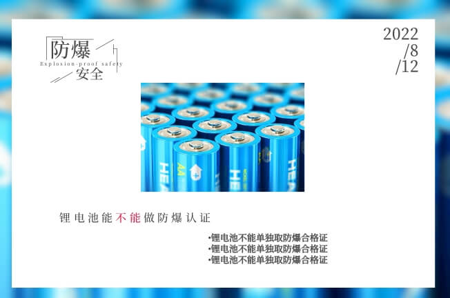 鋰電池能不能做防爆認證