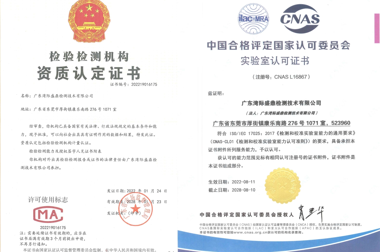 灣際盛鼎CMA和CNAS資質(zhì)證書