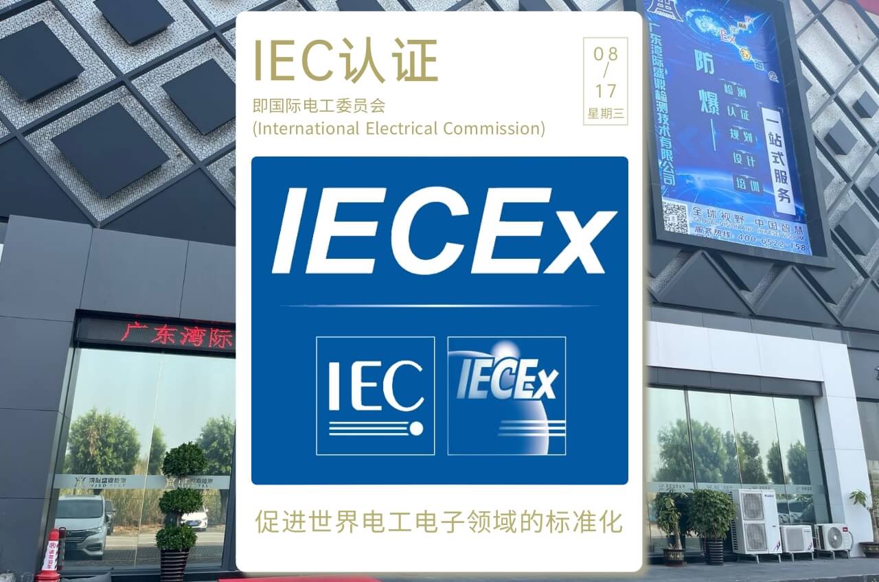 IEC認證有用嗎?如何利益最大化?