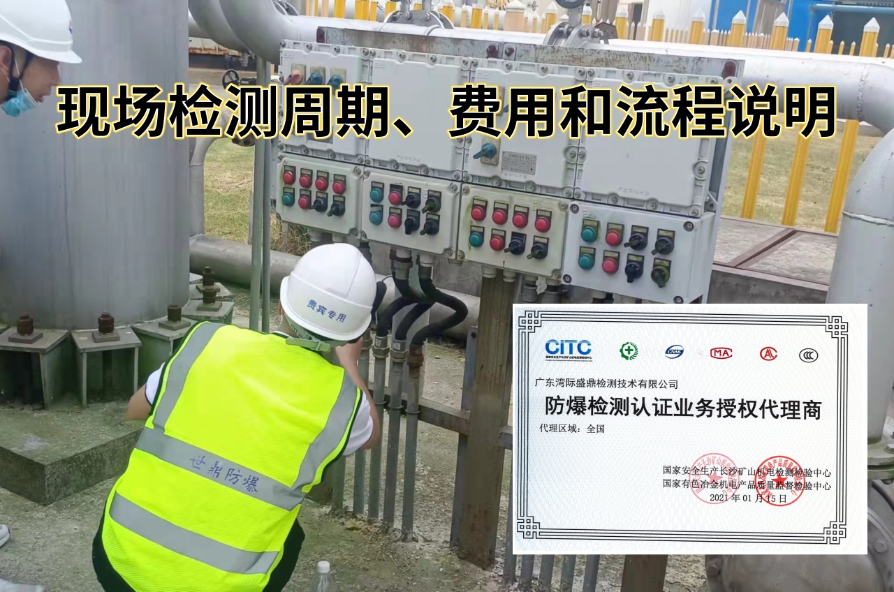 現(xiàn)場(chǎng)防爆檢測(cè)的周期、費(fèi)用和流程說(shuō)明