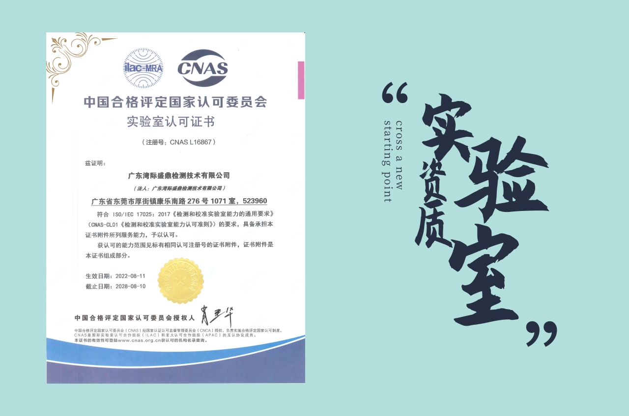 灣際盛鼎CNAS實驗室認可證書